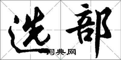胡问遂选部行书怎么写