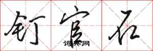 骆恒光钉官石行书怎么写