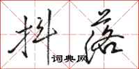 骆恒光抖落行书怎么写