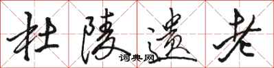 骆恒光杜陵遗老行书怎么写