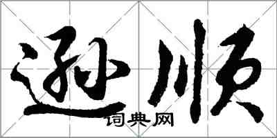 胡问遂逊顺行书怎么写