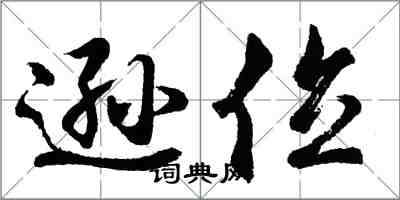 胡问遂逊位行书怎么写