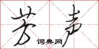 骆恒光芳声行书怎么写