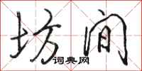 骆恒光坊间行书怎么写