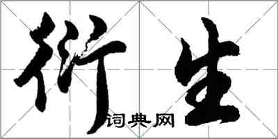 胡问遂衍生行书怎么写
