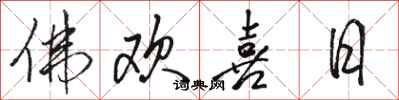 骆恒光佛欢喜日行书怎么写