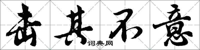 胡问遂击其不意行书怎么写