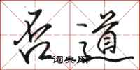 骆恒光否道行书怎么写