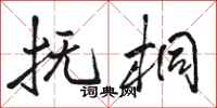 骆恒光抚桐行书怎么写