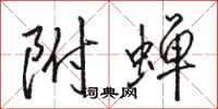 骆恒光附蝉行书怎么写