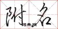 骆恒光附名行书怎么写