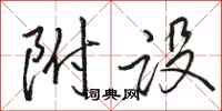 骆恒光附设行书怎么写