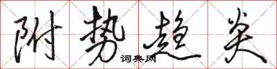 骆恒光附势趋炎行书怎么写