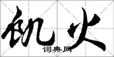 胡问遂饥火行书怎么写