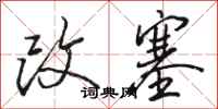 骆恒光改塞行书怎么写