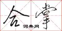 骆恒光合掌行书怎么写