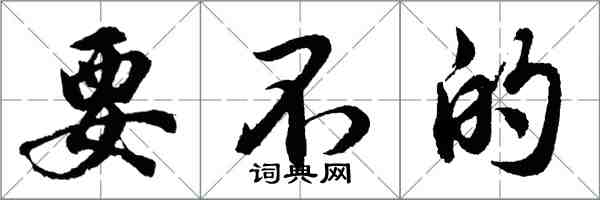 胡问遂要不的行书怎么写