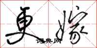 骆恒光更嫁行书怎么写