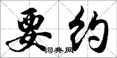胡问遂要约行书怎么写
