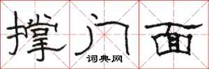 骆恒光撑门面隶书怎么写