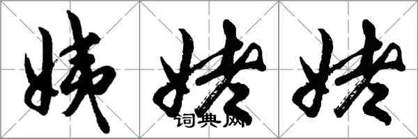 胡问遂姨姥姥行书怎么写