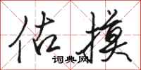骆恒光估摸行书怎么写