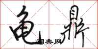 骆恒光龟鼎行书怎么写
