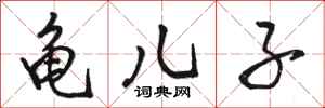 骆恒光龟儿子行书怎么写