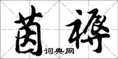 胡问遂茵褥行书怎么写