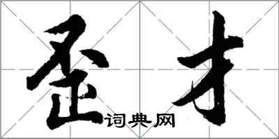 胡问遂歪才行书怎么写