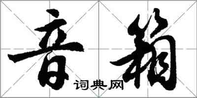 胡问遂音箱行书怎么写