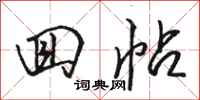 骆恒光回帖行书怎么写