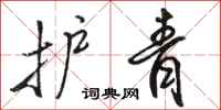 骆恒光护青行书怎么写