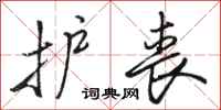 骆恒光护丧行书怎么写