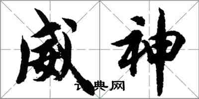 胡问遂威神行书怎么写