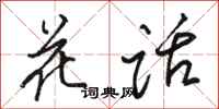 骆恒光花话行书怎么写