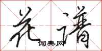 骆恒光花谱行书怎么写