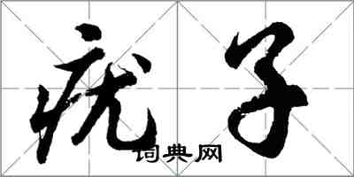 胡问遂疣子行书怎么写