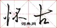 骆恒光怀古行书怎么写