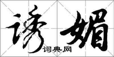 胡问遂诱媚行书怎么写