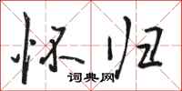 骆恒光怀归行书怎么写