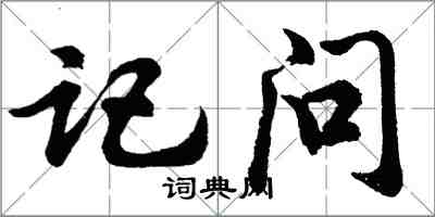 胡问遂记问行书怎么写