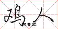 骆恒光鸡人行书怎么写