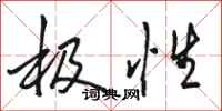 骆恒光极性行书怎么写