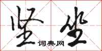 骆恒光坚坐行书怎么写