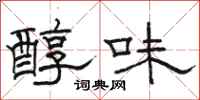 骆恒光醇味隶书怎么写
