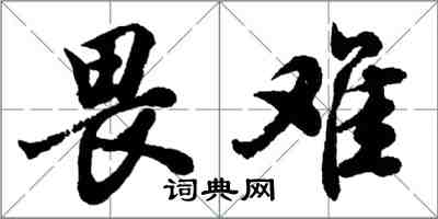 胡问遂畏难行书怎么写
