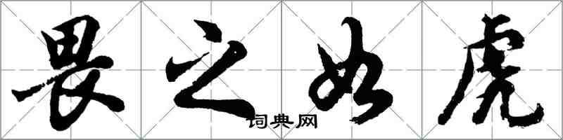 胡问遂畏之如虎行书怎么写
