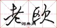 骆恒光老欧行书怎么写