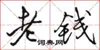 骆恒光老钱行书怎么写